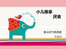 小儿厌食推拿