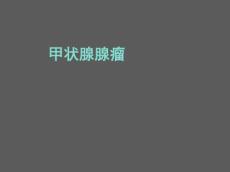 甲状腺腺瘤167