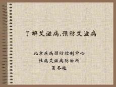 20050409夏冬艳-了解艾滋病,预防艾滋病