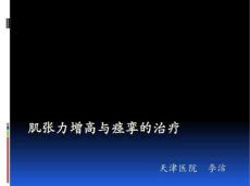 小儿脑瘫肌肉痉挛治疗