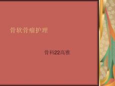骨软骨瘤护理