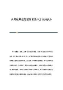 内耳眩晕症的预防和治疗方法知多少