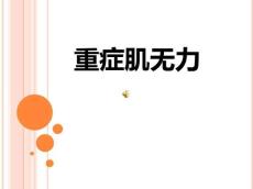 重症肌无力27288