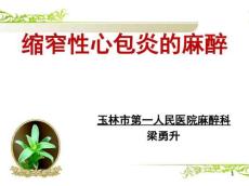 缩窄性心包炎的麻醉PPT课件