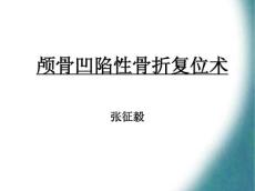 颅骨凹陷性骨折复