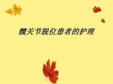 髋关节脱位患者的护理