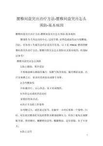 腰椎间盘突出治疗方法-腰椎间盘突出怎么预防-基本病因