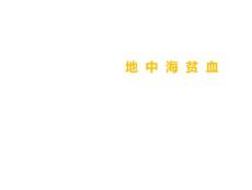 地中海贫血课件