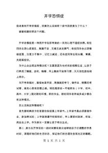 开学恐惧症_4