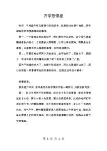 开学恐惧症_1