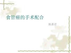 食道癌手术配合