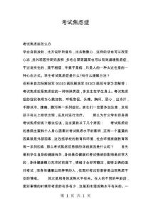 考试焦虑症_2