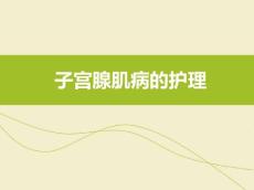 子宫腺肌病护理