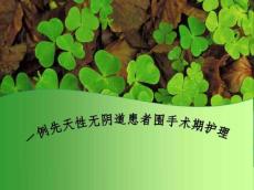 先天性无阴道围手术期护理
