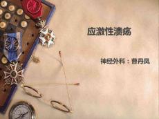 应激性溃疡