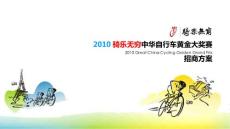 2011年骑乐无穷自行车黄金大奖赛活动策划方案