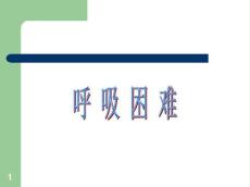 呼吸困难咯血
