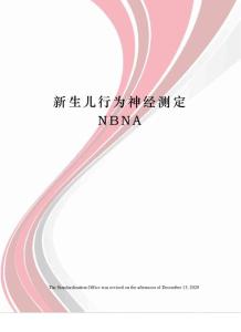 新生儿行为神经测定NBNA