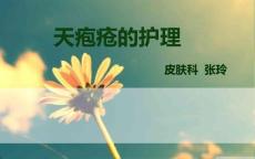天疱疮的护理