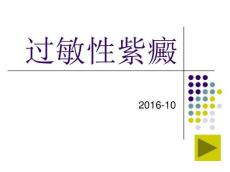 过敏性紫癜113211