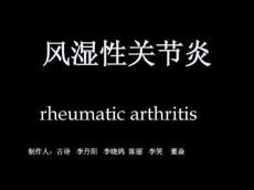 风湿性关节炎