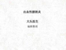 出血性膀胱炎