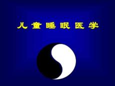 睡眠障碍讲课