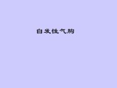1自发性气胸