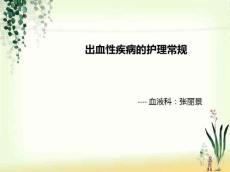 出血性疾病护理