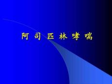 阿斯匹林哮喘