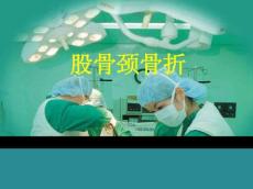 股骨颈骨折5277