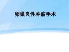 卵巢良性肿瘤
