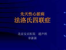 先天性心脏病法洛氏四联症