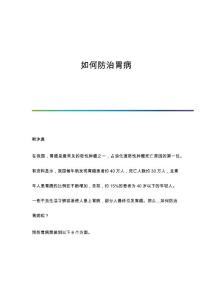 如何防治胃病