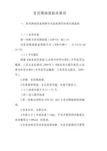 室间隔缺损和继发孔型房间隔缺损直视修补术临床路径