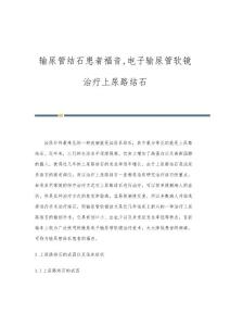 输尿管结石患者福音,电子输尿管软镜治疗上尿路结石