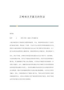 正畸相关牙龈炎的防治