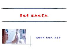 溶血性贫血课件