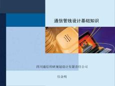 通信管线工程设计基础知识