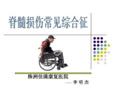 脊髓损伤临床综合征7950