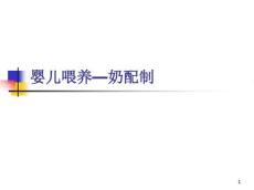 婴儿人工喂养课件