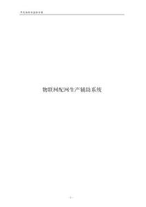 物联网配网生产辅助系统方案