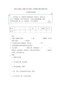 河北省石家莊市辛集市冀人版科學三年級2019-2020學年度第二學期期末教學質量評價（word版含答案）
