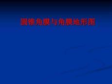 圆锥角膜与角膜地形图