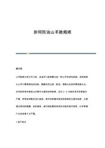 如何防治山羊脓疱疮