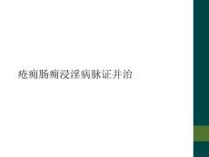 疮痈肠痈浸淫病脉证并治