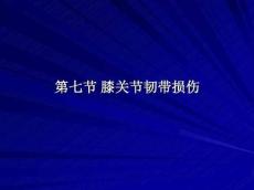 膝关节韧带损伤