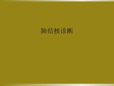 肺结核诊断