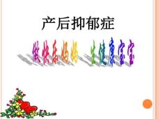 产后抑郁症