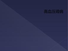 高血压肾病